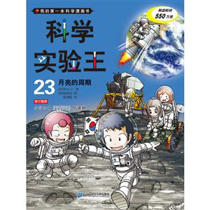 我的第一本科学漫画书·科学实验王 23:月亮的周期   (彩图版)-技术教育社区