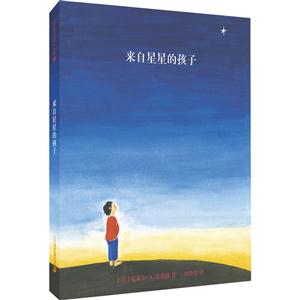 麦克米伦世纪童书:来自星星的孩子 (精装绘本)-技术教育社区