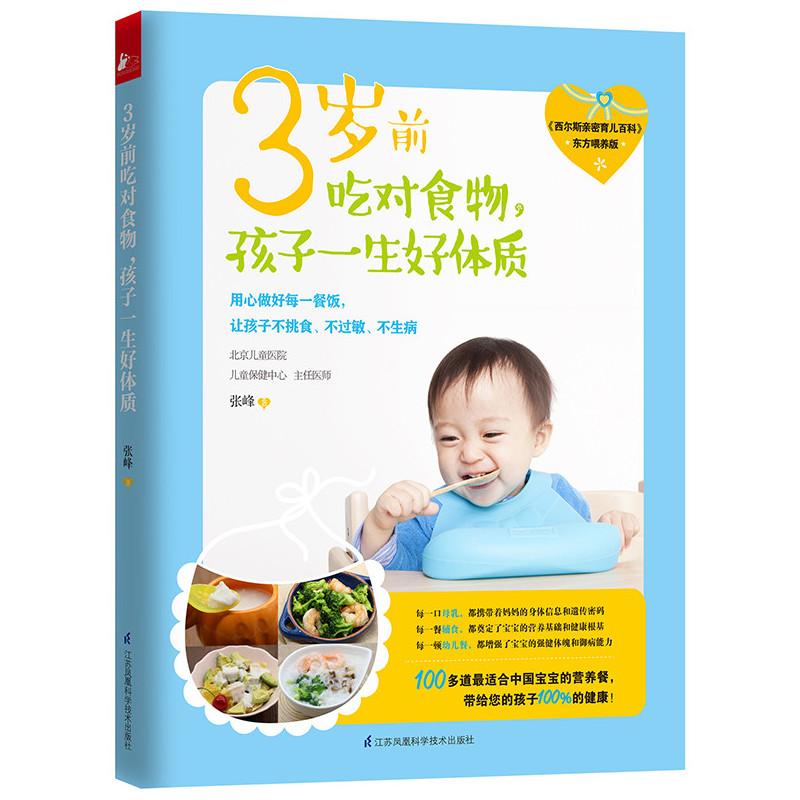 3岁前吃对食物.孩子一生好体质-东方喂养版