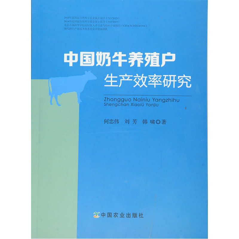 中国奶牛养殖户生产效率研究