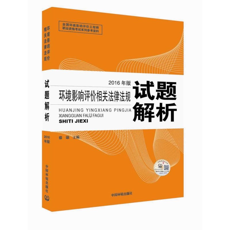 环境影响评价相关法律法规试题解析-2016年版