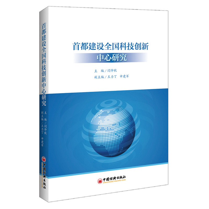 首都建设全国科技创新中心研究