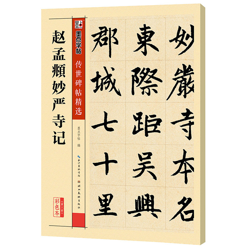 赵孟頫妙严寺记-第三辑-彩色本