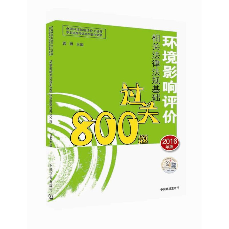 环境影响评价相关法律法规基础过关800题-2016年版