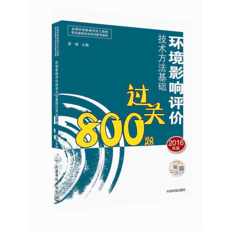 环境影响评价技术方法基础过关800题-2016年版