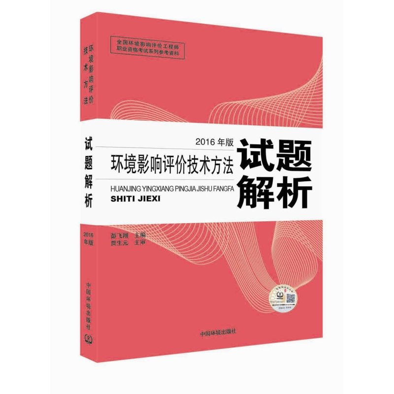 环境影响评价技术方法试题解析-2016年版