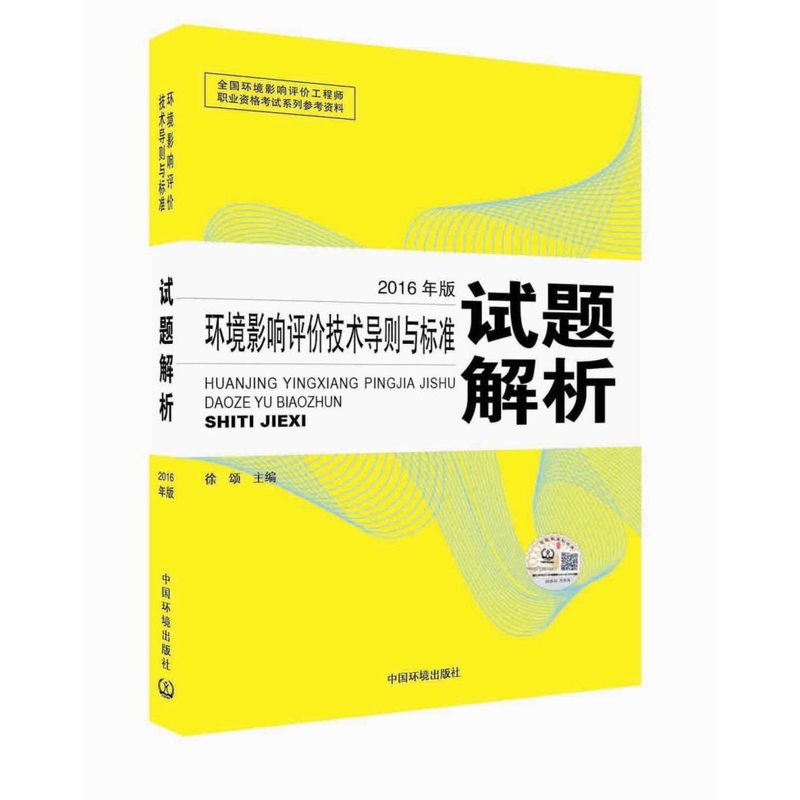 环境影响评价技术导则与标准试题解析-2016年版