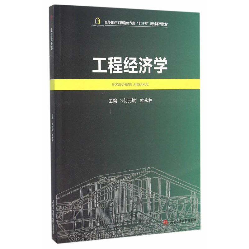 工程经济学