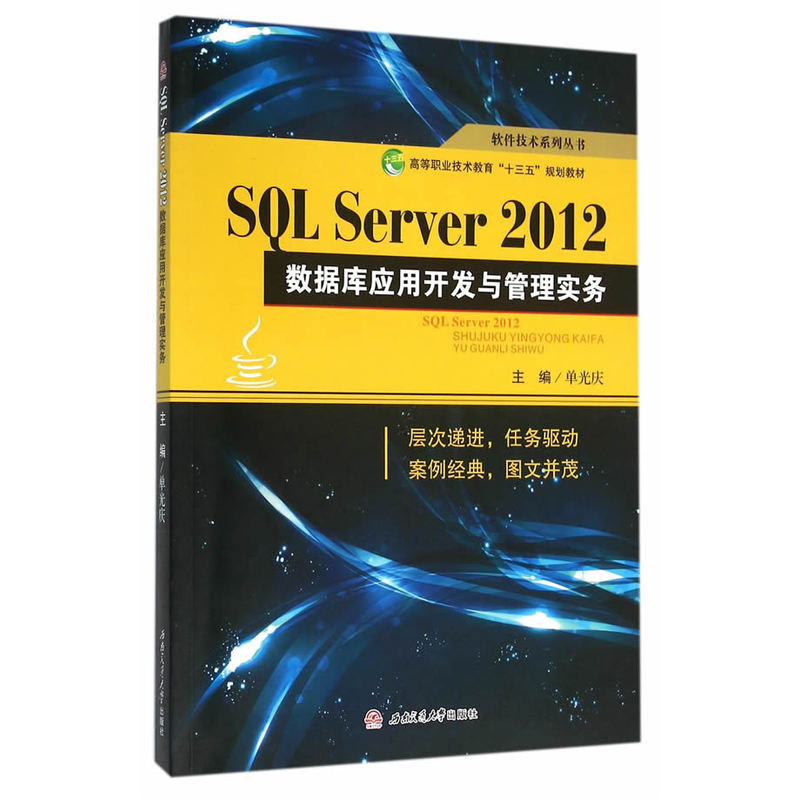 SQL Server2012数据库应用开发与管理实务