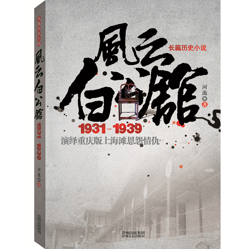 风云白公馆:长篇历史小说