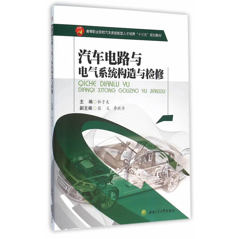 汽车电路与电气系统构造与检修