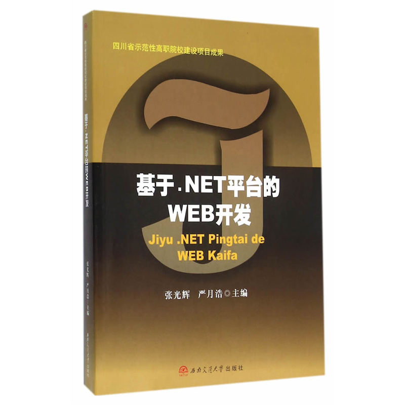 基于.NET平台的WEB开发