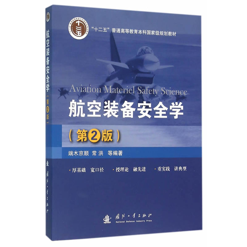 航空装备安全学-(第2版)