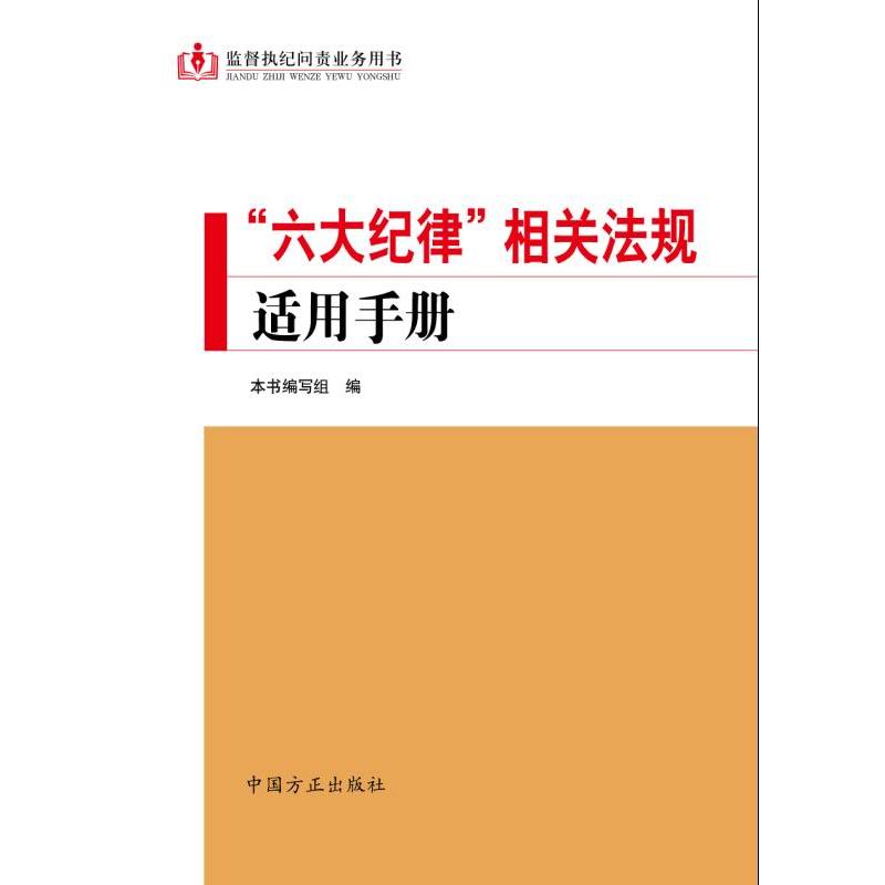 六大纪律相关法规适用手册