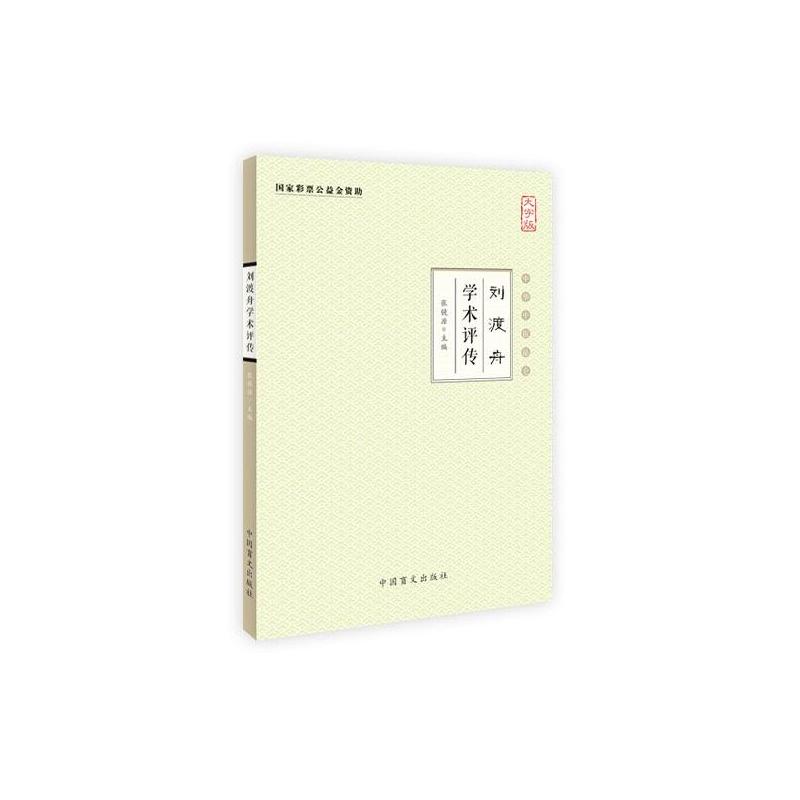 刘渡舟学术评传:大字版