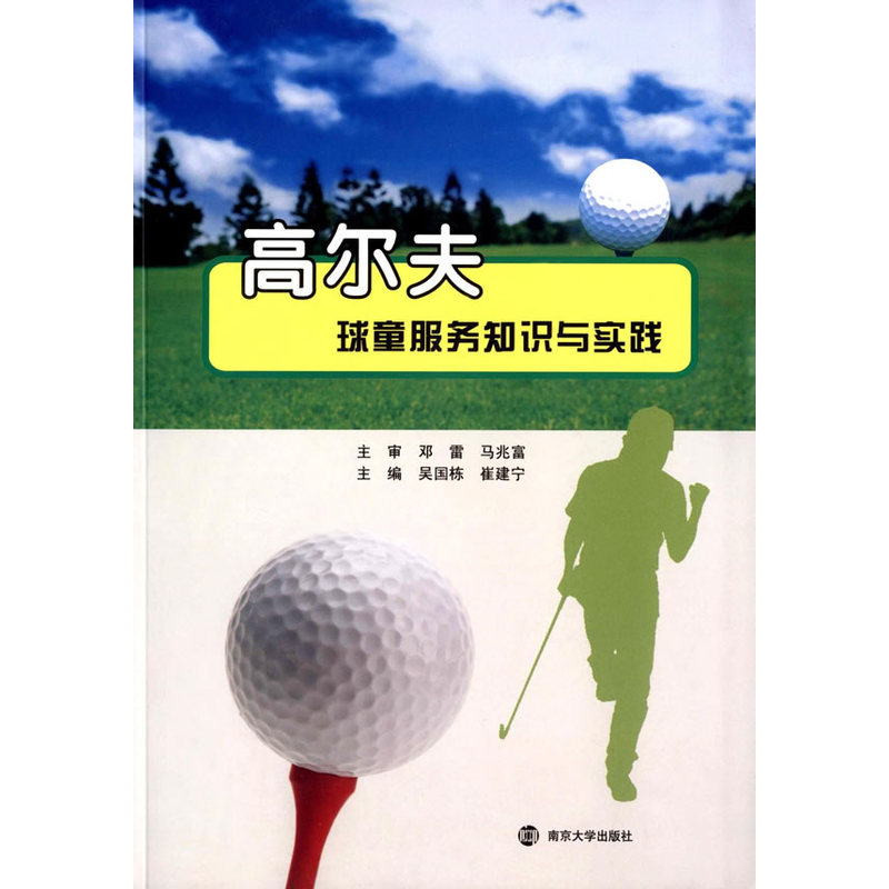 高尔夫球童服务知识与实践