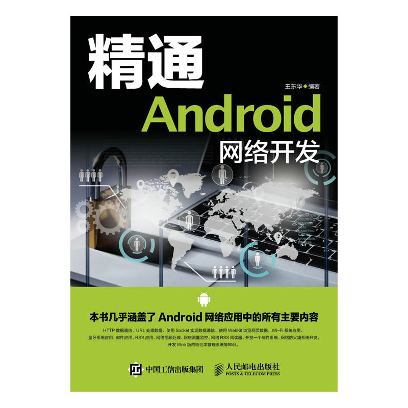 精通Android网络开发