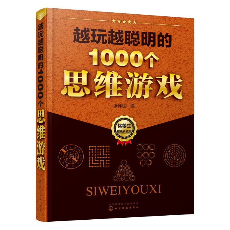 越玩越聪明的1000个思维游戏-优等生超级典藏版