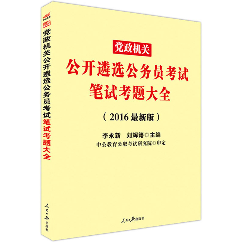 党政机关公开遴选公务员考试笔试考题大全-(2016中公版)