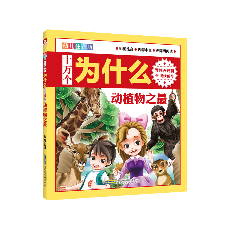 异想天开篇-十万个为会么-(全5册)-幼儿注音版