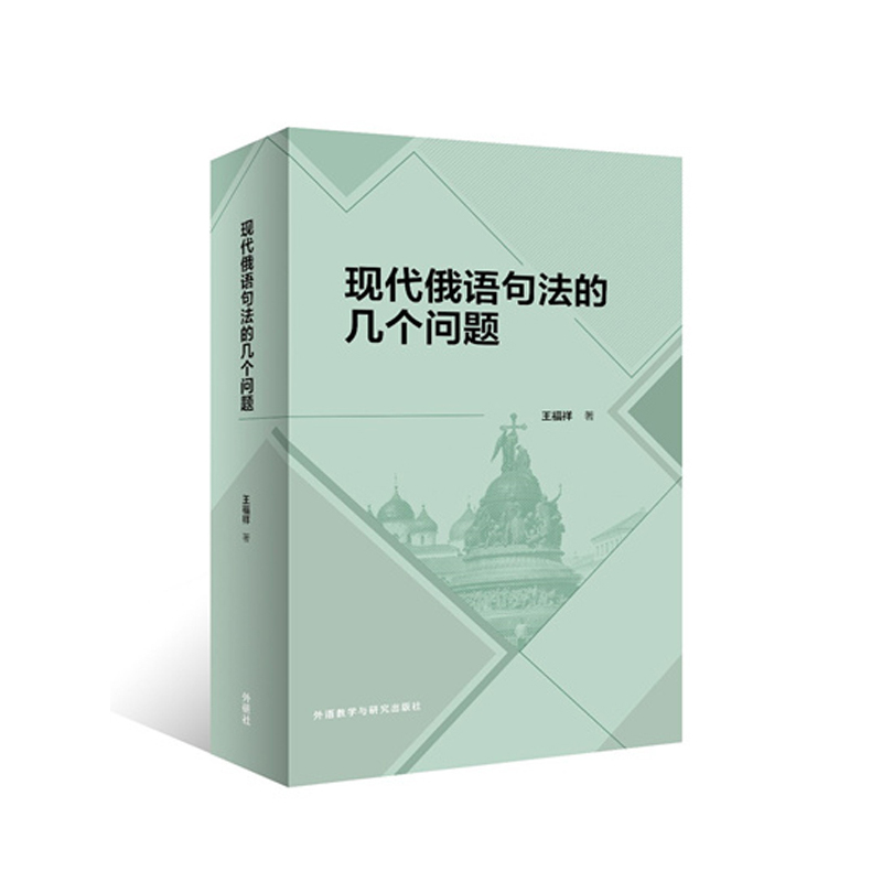 现代俄语句法的几个问题