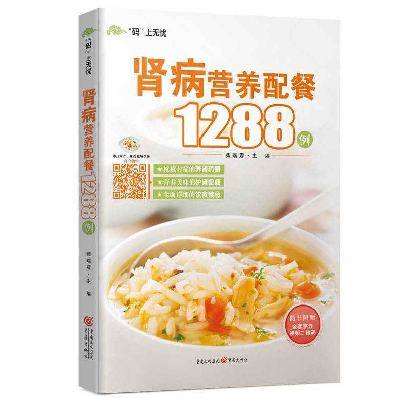 肾病营养配餐1288例-随书附赠全套烹饪视频二维码