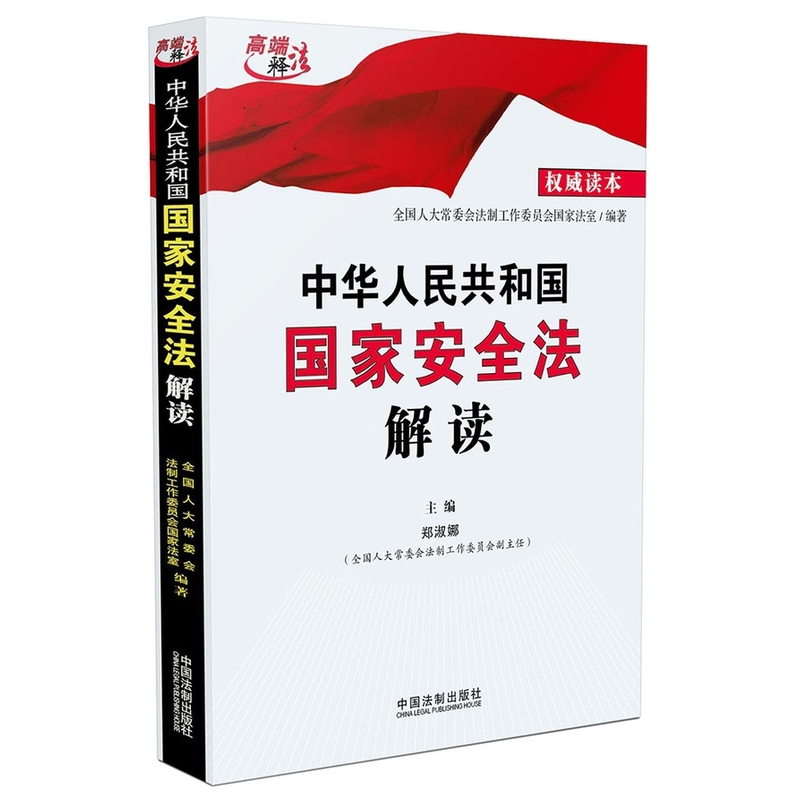 中华人民共和国国家安全法解读