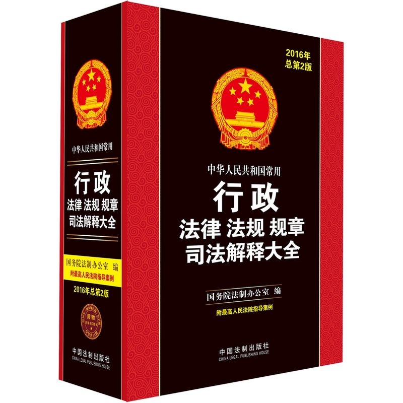 中华人民共和国常用行政法律 法规 规章司法解释大全-2016年版-总第2版-附最高人民法院典型案例