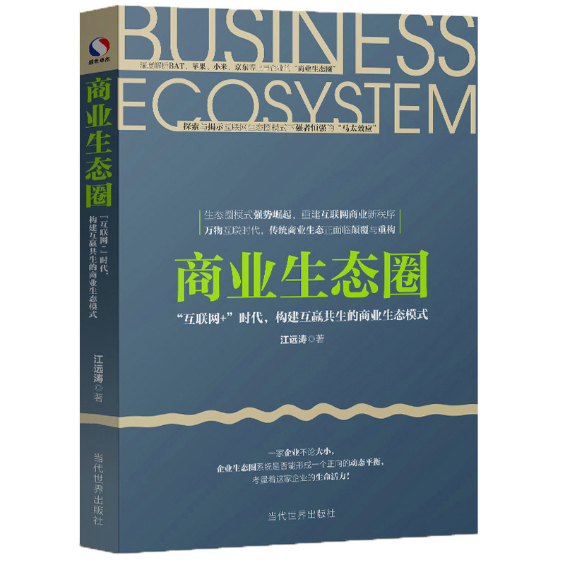 商业生态圈-互联网时代.构建互赢共生的商业生态模式