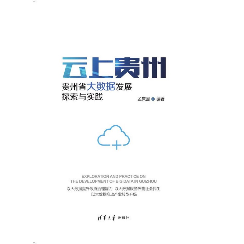 云上贵州-贵州省大数据发展探索与实践