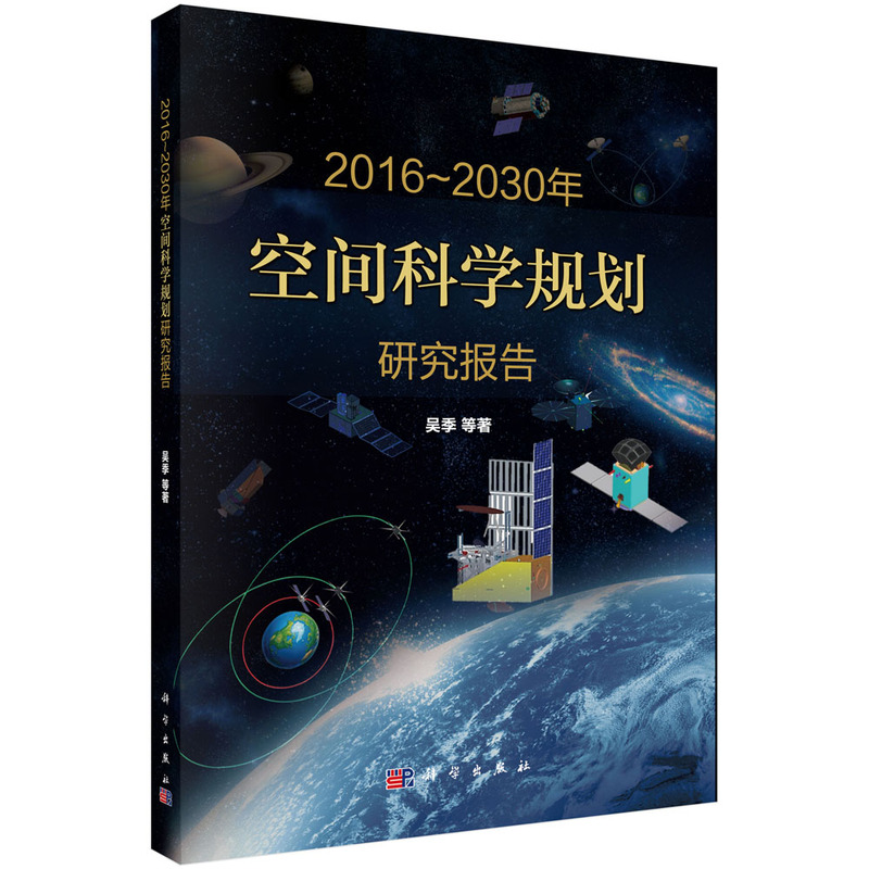 2016-2030年-空间科学规划研究报告