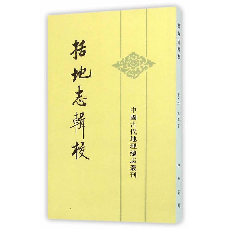 中国古代地理总志丛刊---括地志辑校