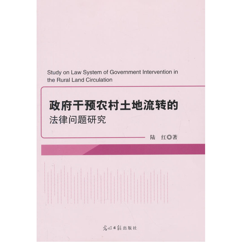 政府干预农村土地流转的法律问题研究