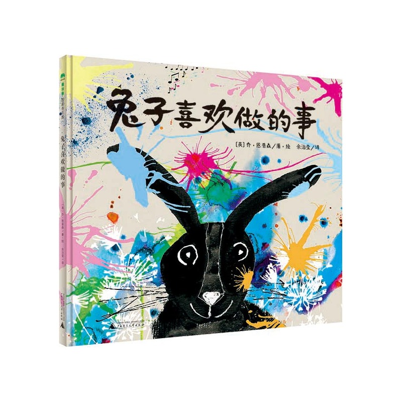 魔法象图画书王国:兔子喜欢做的事(精装绘本)
