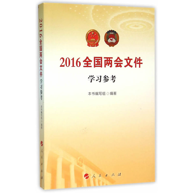 2016全国两会文件学习参考