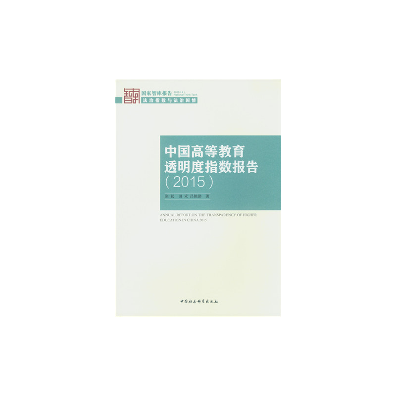 2015-中国高等教育透明度指数报告