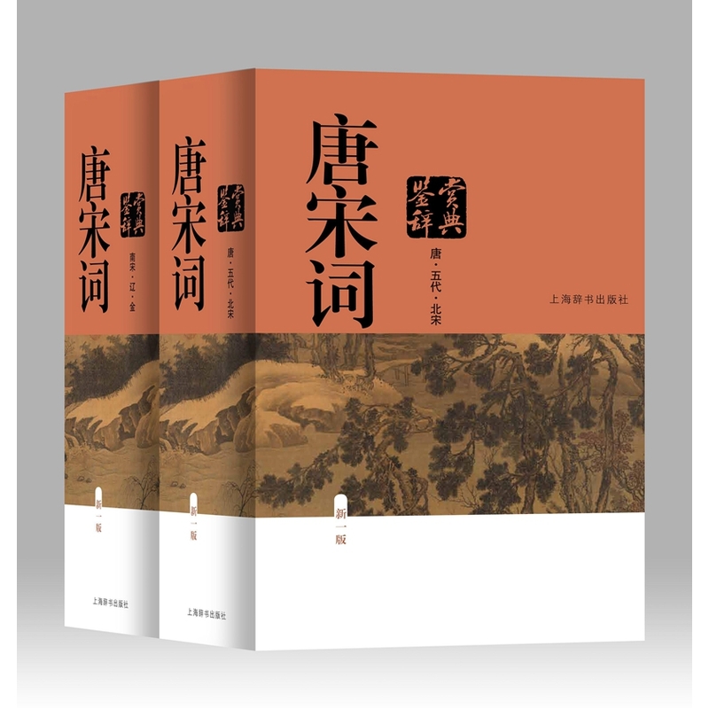 唐宋词鉴赏辞典-(全二册)-新一版