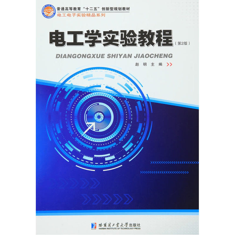 电工学实验教程