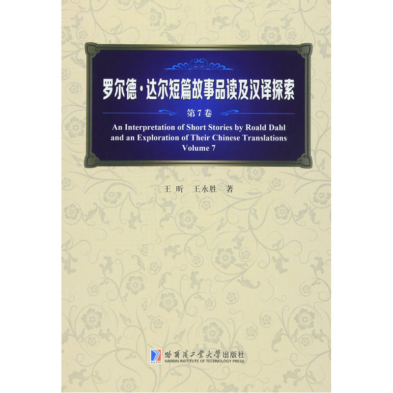 罗尔德·达尔短篇故事品读及汉译探索:第7卷:Volume 7