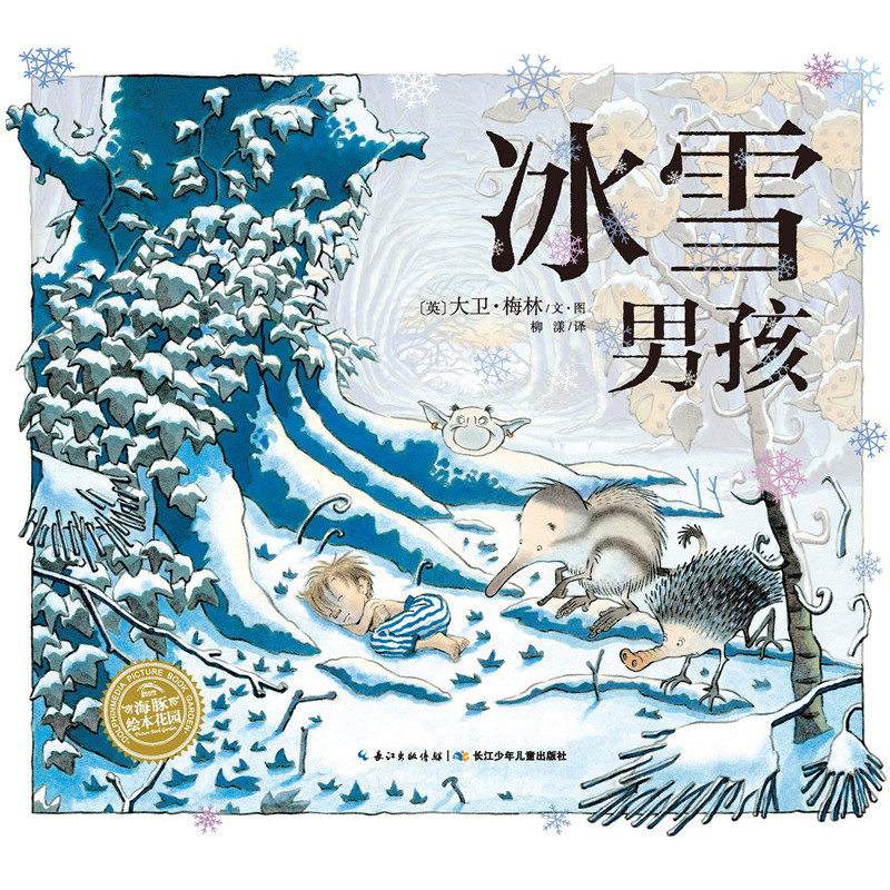 海豚绘本花园:冰雪男孩