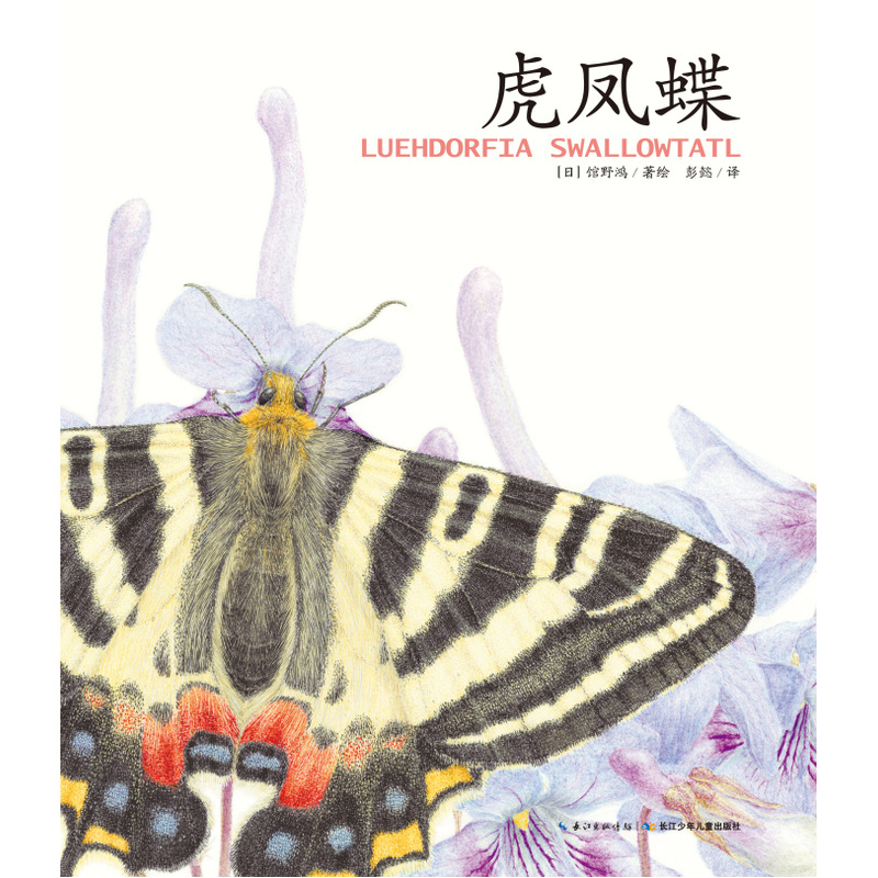 心喜阅绘本馆:虎凤蝶