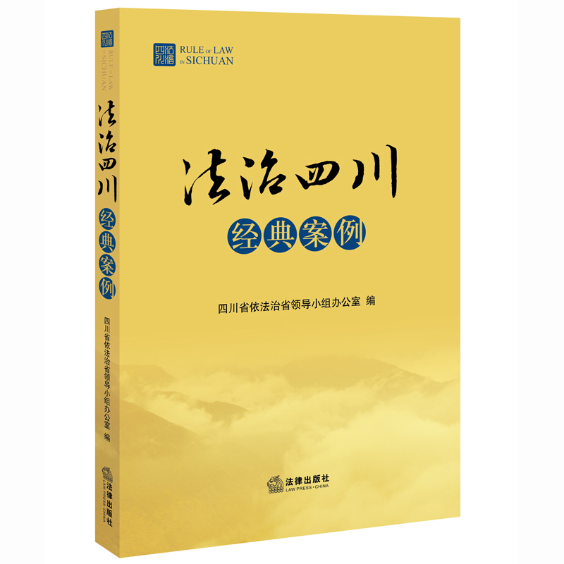 法治四川经典案例