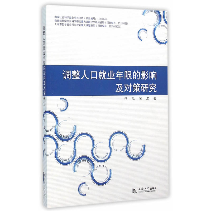 调整人口就业年限的影响及对策研究