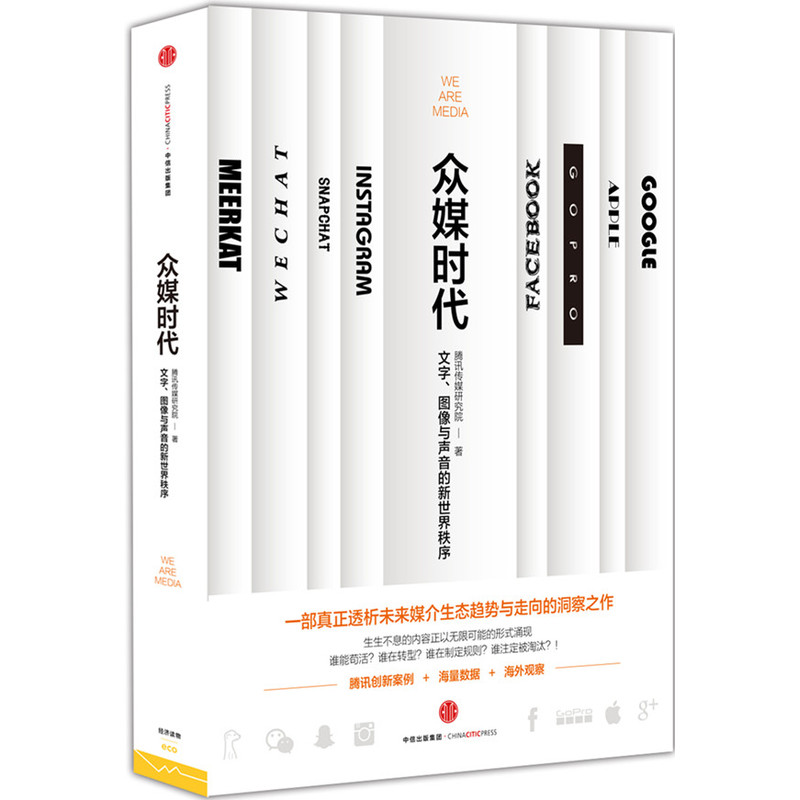 众媒时代-文字.图像与声音的新世界秩序