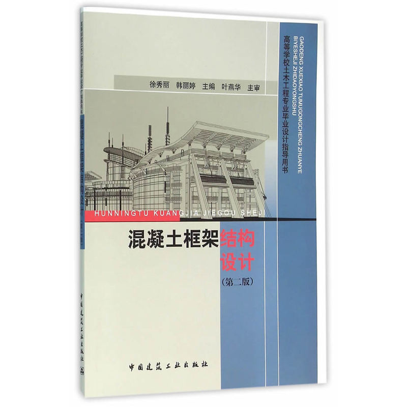 混凝土框架结构设计(第二版)-高等学校土木工程专业毕业设计指导用书