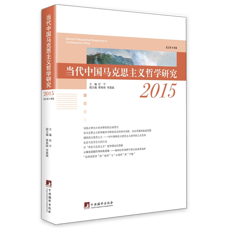 当代中国马克思主义哲学研究:2015(总第四辑)