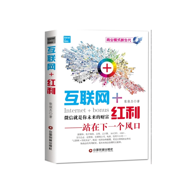 互联网+红利:站在下一个风口:微信就是你未来的财富