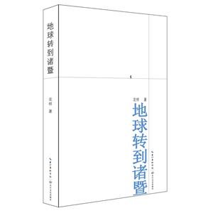 地球转到诸暨-技术教育社区