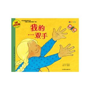 自然科学启蒙系列绘本.第二辑(全6册):我的一双手 -技术教育社区