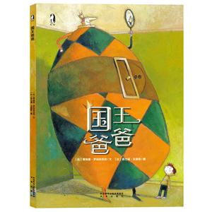 暖·绘本 国王爸爸 (精装绘本)-技术教育社区